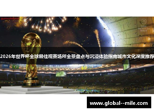 2026年世界杯全球最佳观赛场所全景盘点与沉浸体验指南城市文化深度推荐