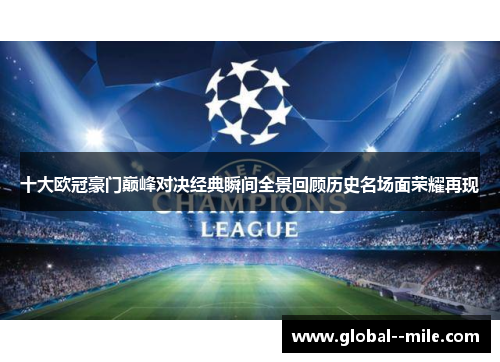 十大欧冠豪门巅峰对决经典瞬间全景回顾历史名场面荣耀再现