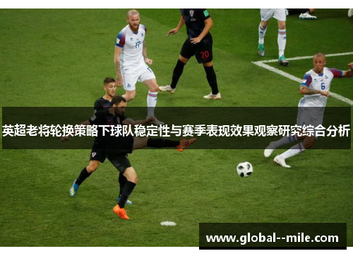 英超老将轮换策略下球队稳定性与赛季表现效果观察研究综合分析