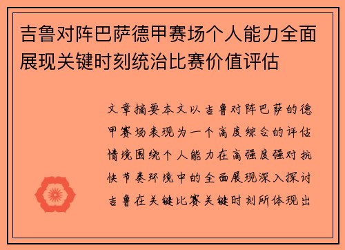 吉鲁对阵巴萨德甲赛场个人能力全面展现关键时刻统治比赛价值评估