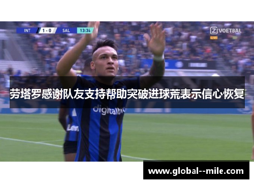 劳塔罗感谢队友支持帮助突破进球荒表示信心恢复