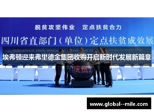 埃弗顿迎来弗里德金集团收购开启新时代发展新篇章