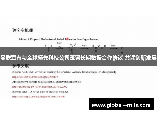 曼联宣布与全球领先科技公司签署长期数据合作协议 共谋创新发展