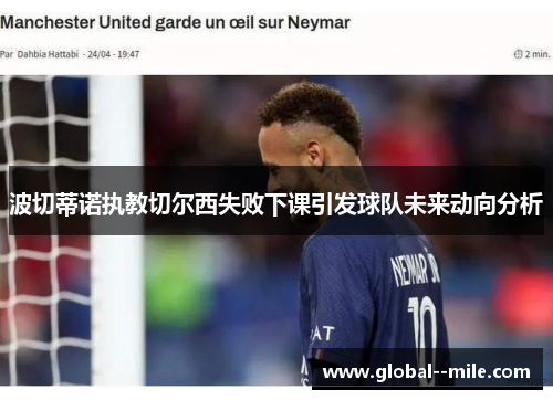 波切蒂诺执教切尔西失败下课引发球队未来动向分析