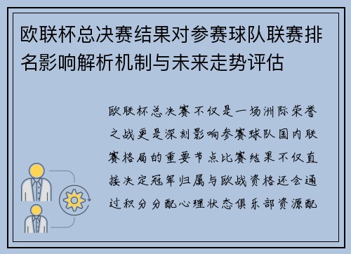 欧联杯总决赛结果对参赛球队联赛排名影响解析机制与未来走势评估