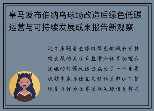 皇马发布伯纳乌球场改造后绿色低碳运营与可持续发展成果报告新观察