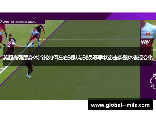 英超高强度身体消耗如何左右球队与球员赛季状态走势整体表现变化