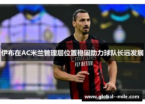 伊布在AC米兰管理层位置稳固助力球队长远发展