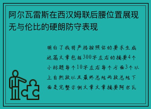 阿尔瓦雷斯在西汉姆联后腰位置展现无与伦比的硬朗防守表现
