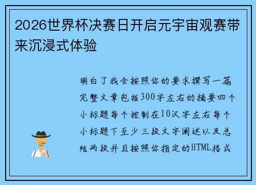 2026世界杯决赛日开启元宇宙观赛带来沉浸式体验