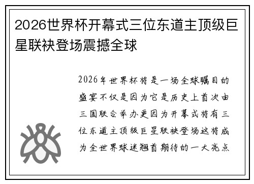 2026世界杯开幕式三位东道主顶级巨星联袂登场震撼全球
