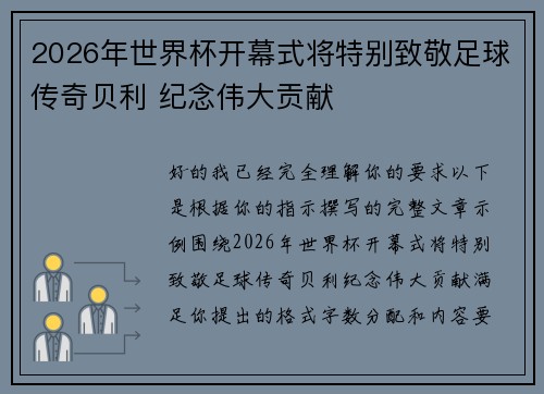 2026年世界杯开幕式将特别致敬足球传奇贝利 纪念伟大贡献
