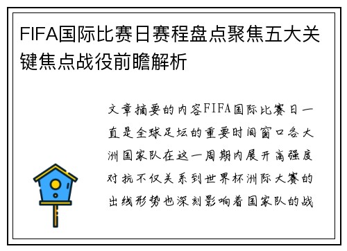 FIFA国际比赛日赛程盘点聚焦五大关键焦点战役前瞻解析