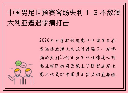 中国男足世预赛客场失利 1-3 不敌澳大利亚遭遇惨痛打击