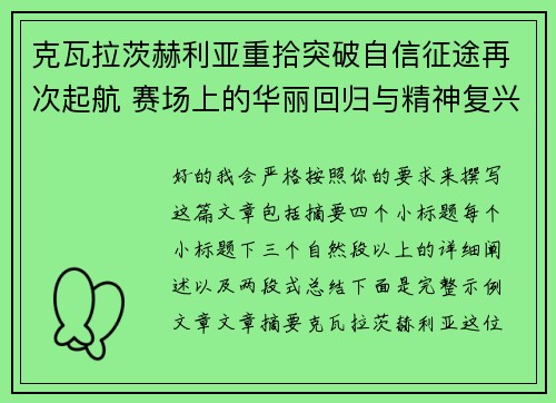 克瓦拉茨赫利亚重拾突破自信征途再次起航 赛场上的华丽回归与精神复兴
