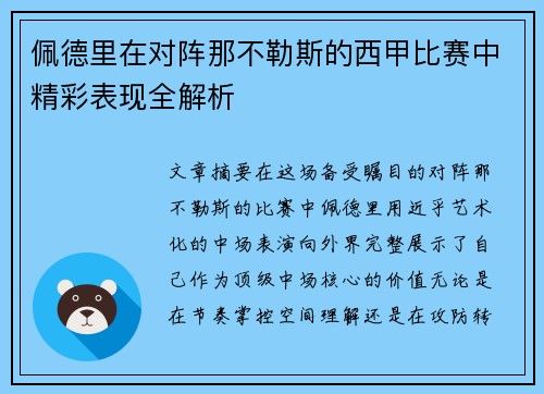 佩德里在对阵那不勒斯的西甲比赛中精彩表现全解析