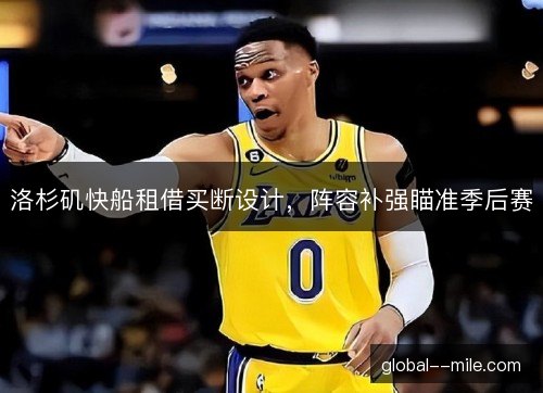 洛杉矶快船租借买断设计，阵容补强瞄准季后赛