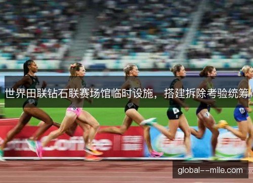 世界田联钻石联赛场馆临时设施，搭建拆除考验统筹